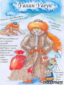 Увлин Увгун (монгольский Дед Мороз) стихи