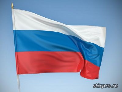 Флаг России стихи